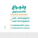 رستوران چلچراغ