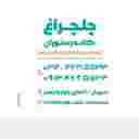 رستوران چلچراغ رستوران چلچراغ